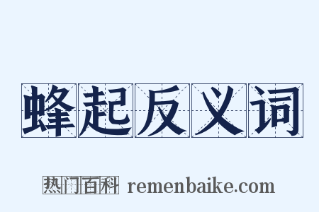 蜂起反义词是什么意思的图片